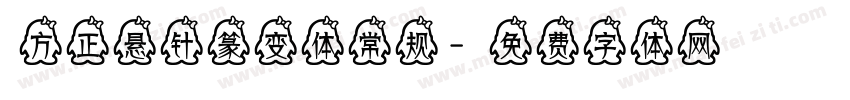 方正悬针篆变体 常规字体转换